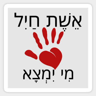 Woman of Valor - Heart Hamsa - Hebrew printing design Sticker